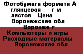 Фотобумага формата А4 глянцевая 230 г/м2, 50 листов › Цена ­ 508 - Воронежская обл., Воронеж г. Компьютеры и игры » Расходные материалы   . Воронежская обл.